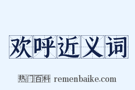 欢呼近义词是什么意思的图片